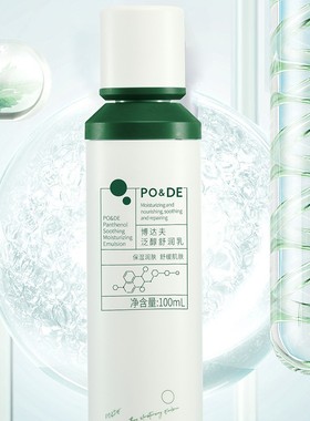 PO&DE博达夫泛醇舒润乳保湿补水100g舒缓乳液嫩肤深层保湿
