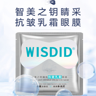 智美之钥眼精华眼膜抗皱乳霜淡化细纹黑眼圈提拉紧致淡纹眼膜贴