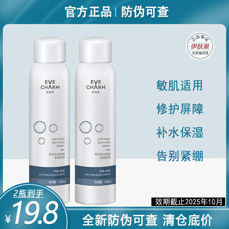 清仓底价 【2瓶装】伊肤泉莱菲化妆水/爽肤水