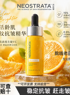NeoStrata芯丝翠15%左旋维C淡纹抗皱保湿VC抗氧化精华液官方正品