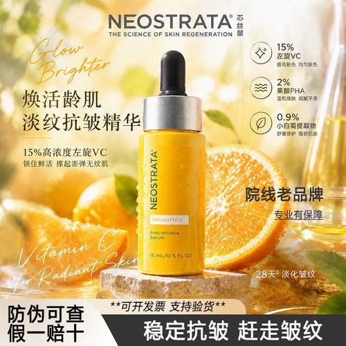 NeoStrata芯丝翠15%左旋维C淡纹抗皱保湿VC抗氧化精华液官方正品