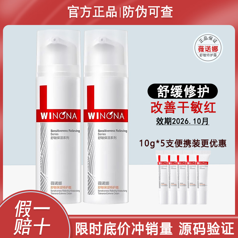 【冲量底价】薇诺娜舒敏保湿特护霜修护weinuoma面霜舒缓泛红干痒