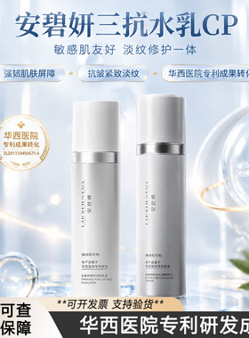 安碧妍华西专利三抗水乳精华液滋润保湿敏感肌紧致水乳套装正品
