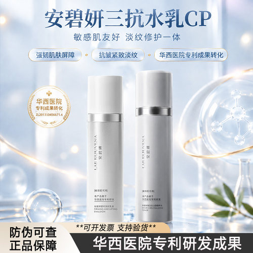 安碧妍华西专利三抗水乳精华液滋润保湿敏感肌紧致水乳套装正品