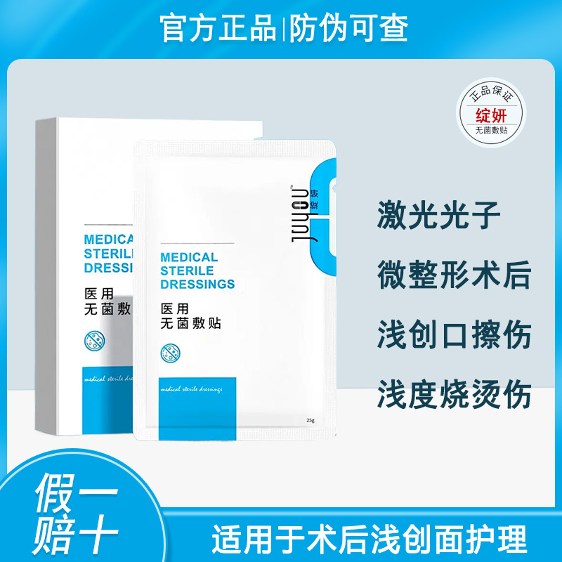 绽妍无菌敷贴术后激光光子械字号医用屏障浅创面修护敏感非面膜