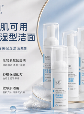 绽妍舒缓保湿洁面慕斯 舒缓敏肌干燥温和不紧绷氨基酸表活洗面奶