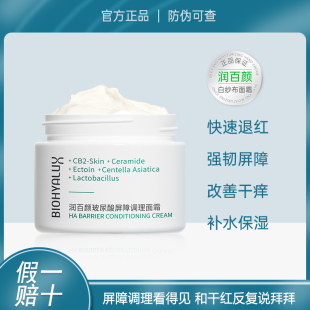 润百颜玻尿酸屏障调理面霜白纱布30g修护敏感泛红积雪草防伪可查