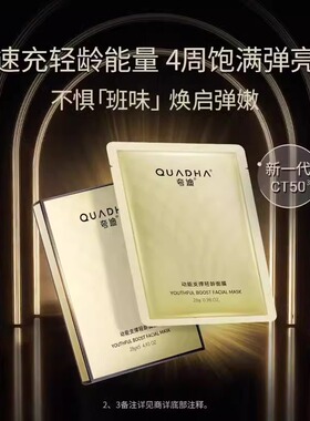 夸迪动能支撑轻龄面膜28g*5片/盒（CT50轻龄面膜）