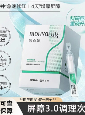 润百颜白纱布屏障修护次抛精华液敏感肌换季舒缓干燥泛红华熙生物