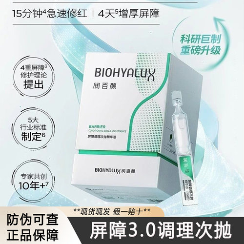 润百颜白纱布屏障修护次抛精华液敏感肌换季舒缓干燥泛红华熙生物