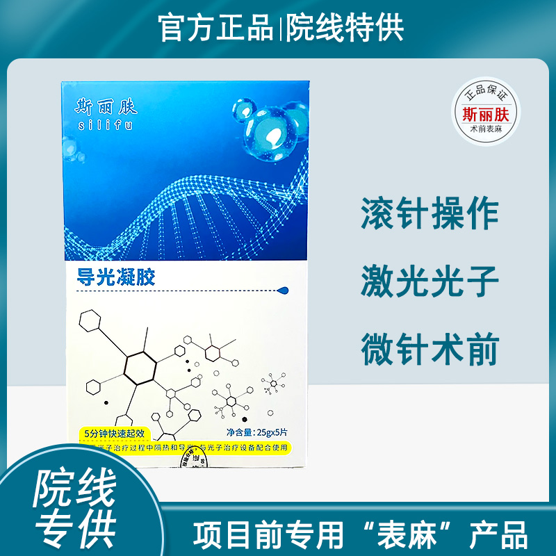 【表麻】斯丽肤导光凝胶 项目用桑巴蒂/薇娇颜新包装同厂升级配方