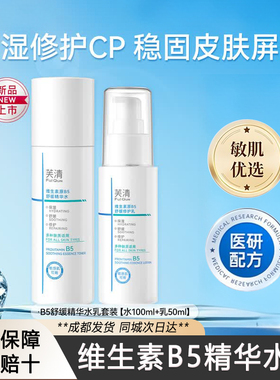芙清维生素原B5舒缓保湿补水保湿水乳套组修复受损屏障干燥干痒
