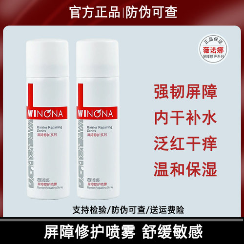 薇诺娜屏障修护喷雾150ml 敏感肌舒缓温和保湿无刺激