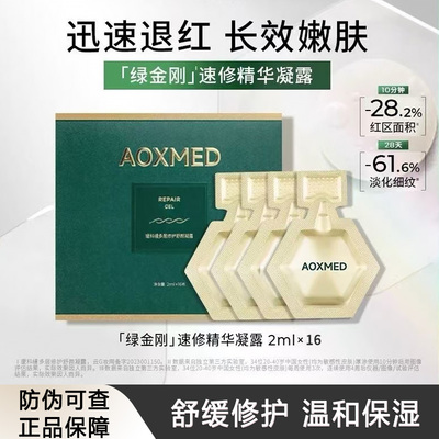 AOXMED瑷科缦绿金刚精华次抛抗皱淡纹修护舒缓退红