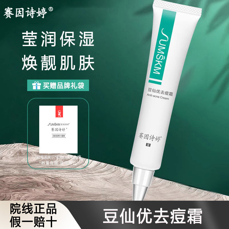 赛因诗婷豆仙优去痘霜30g 温和去痘皮肤保湿官方正品