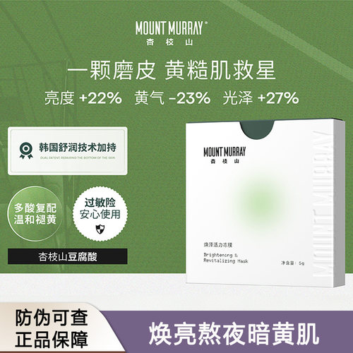 杏枝山豆腐酸保湿舒缓控油冻膜复合酸涂抹面膜柔和水杨酸焕亮去黄