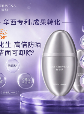 安碧妍华西专利研发舒缓倍护防晒乳敏感肌专用防晒乳SPF50+30ml
