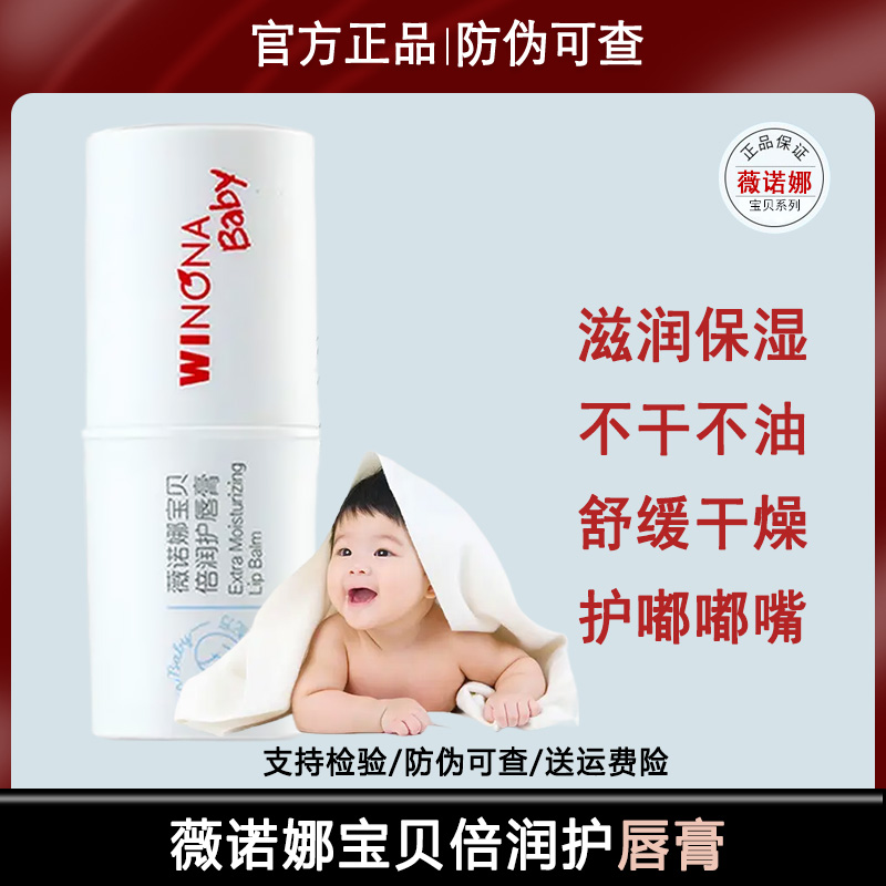 薇诺娜宝贝倍润防护润唇膏1.4g 保湿滋润润唇膏防护宝宝婴儿正品
