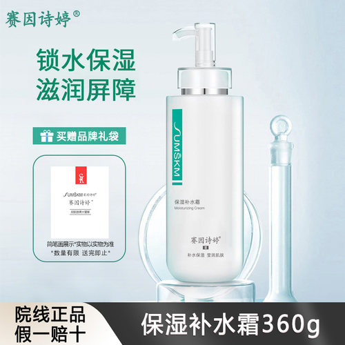 赛因诗婷保湿补水霜360g锁水滋润缓解干燥滋润屏障院装同款