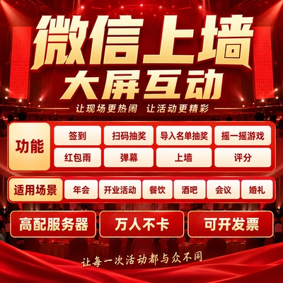 微信上墙大屏幕互动游戏抽奖软件签到现场扫码程序年会婚礼摇一摇