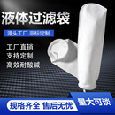 过滤器1号2号电泳油漆液体污水耐酸碱过滤袋包边pp液体滤袋 PP袋式