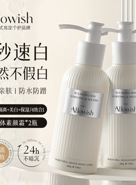 Allowish进口身体素颜霜脖子全身美白神器防晒持久防水防汗不假白