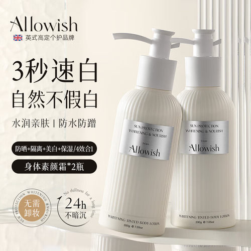Allowish进口身体素颜霜全身美白