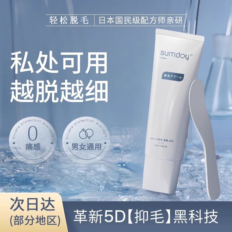 SUMDOY进口私密处脱毛膏腋下私处全身去腋毛腿毛温和不留黑点正品