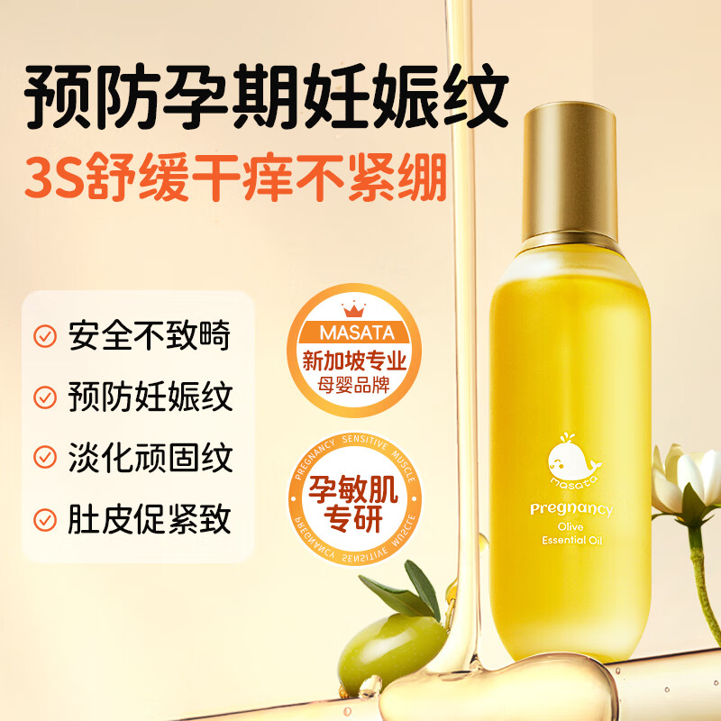 Masata进口妊娠油孕妇专用预防妊娠纹淡化修复橄榄油全身体按摩油