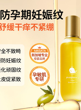 Masata进口妊娠油孕妇专用预防妊娠纹淡化修复橄榄油全身体按摩油