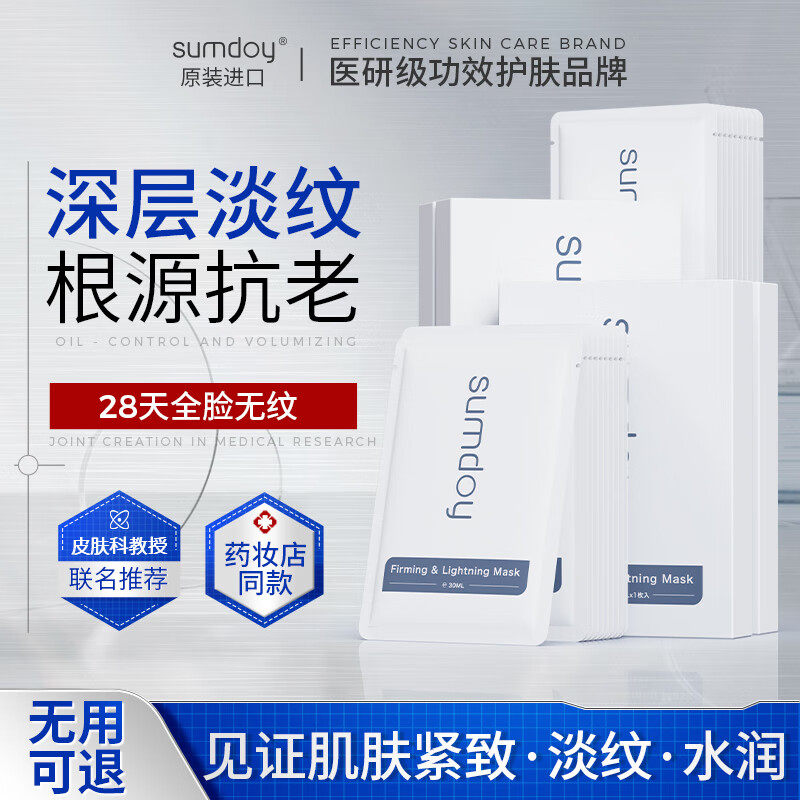 SUMDOY日本进口抗皱面膜抗初老提拉紧致淡纹提亮肤色收缩毛孔正品