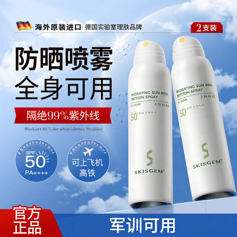 海外爆款丨德国进口防晒喷雾高倍防水防汗全身可用可上飞机军训