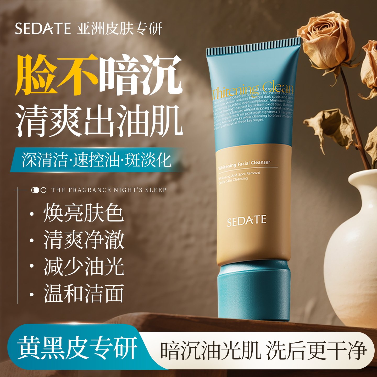 氨基酸焕白洗面奶控油深层清洁用