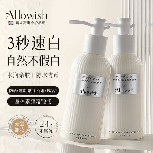 Allowish进口身体素颜霜全身嫩白