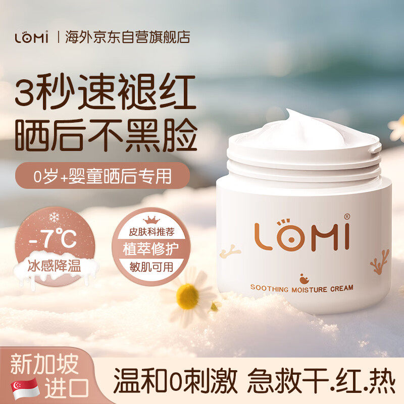 LOMI儿童冰沙霜晒后修复保湿面霜夏季补水舒缓修护泛红全身可用