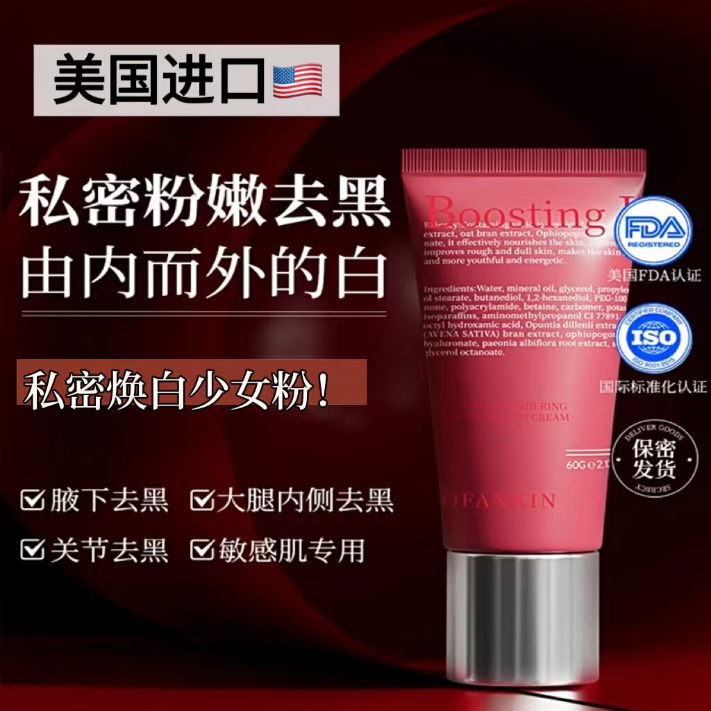 进口私密处粉嫩去黑色素美乳晕漂粉霜乳腋下屁股白头去黑坐印沉淀