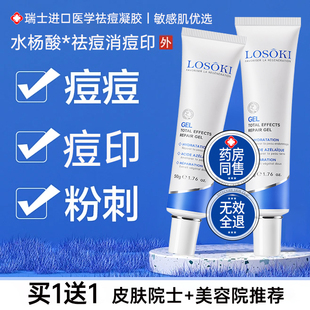 Losoki进口祛痘印修复膏淡化痘印去红肿痘坑痘疤凝胶男女士正品