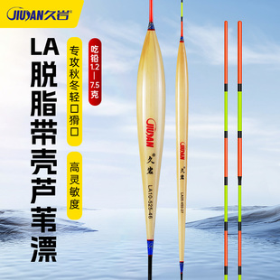 久岩LA脱脂带壳芦苇浮漂自重轻高灵敏秋冬轻口猾口抗走水钓鱼浮漂
