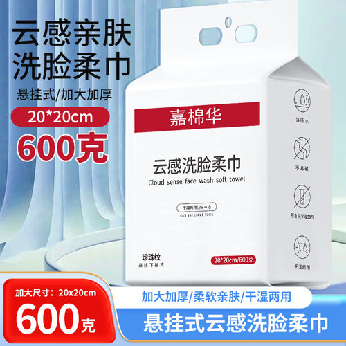 嘉棉华洗脸巾一次性悬挂