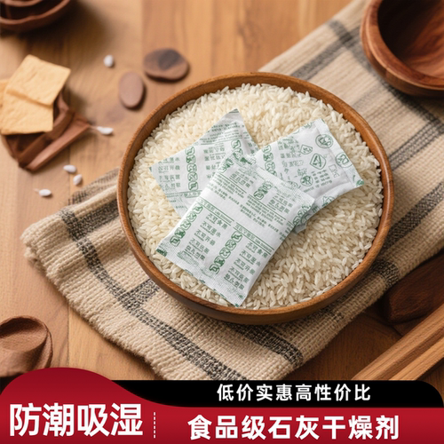 食品级石灰干燥剂大米食品防潮防霉茶叶谷物海苔防霉防虫防潮剂