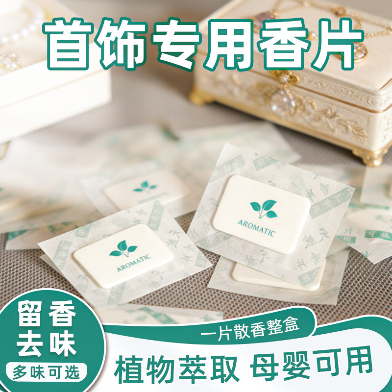 首饰干燥剂饰品专用增香片化金银饰项链耳环手链化妆防潮防霉神器