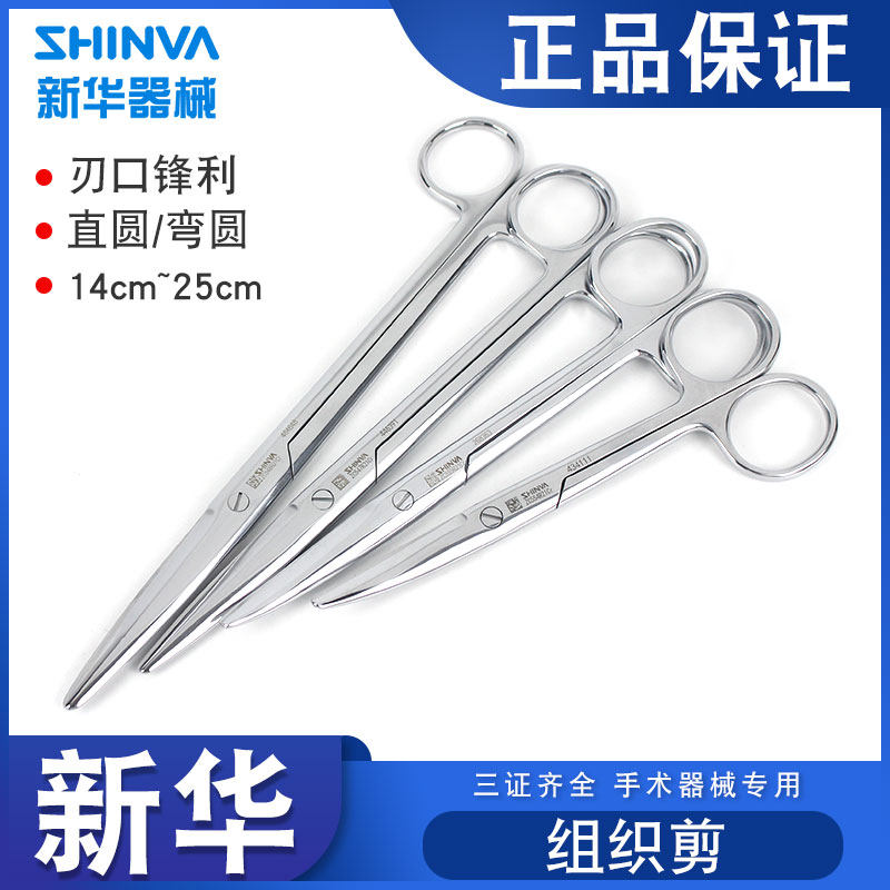 新华医疗外科手术剪组织解剖剪直弯圆头医用组织剪造口袋专用剪刀