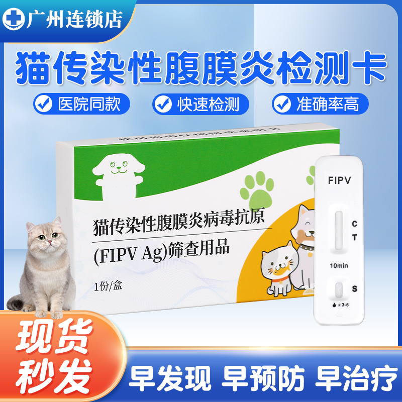 猫传染性腹膜炎试纸FIPV宠物