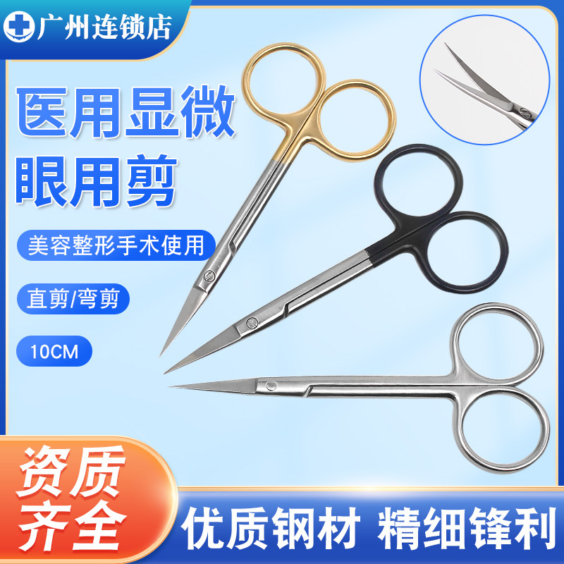 医用显微眼用剪双眼皮手术器械埋线眼科剪美容整形拆线特快剪刀