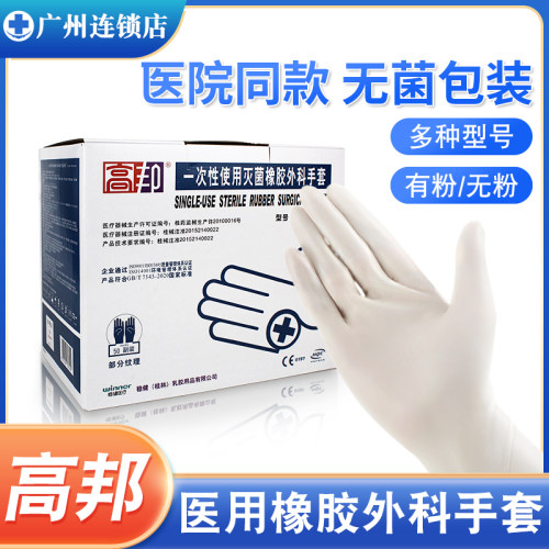 高邦一次性外科手套有粉无粉医用无菌橡胶手术手套医护灭菌手套