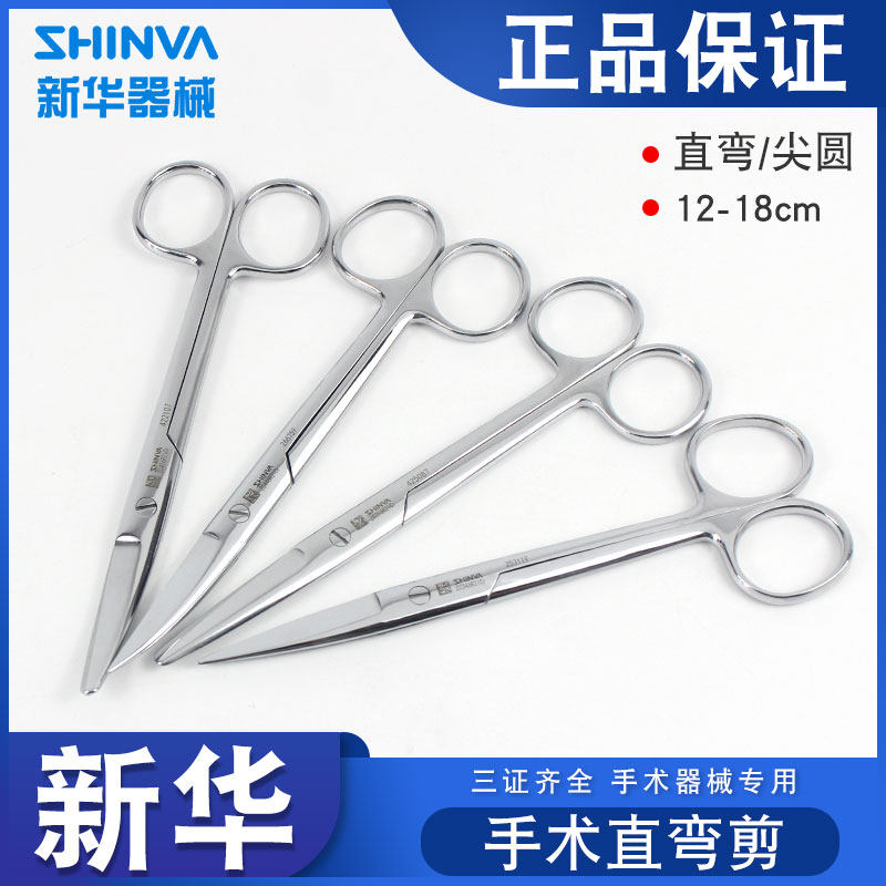 新华医疗手术剪不锈钢拆线剪手术组织剪外科器械直尖弯圆医用剪刀