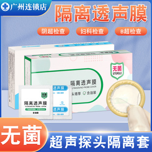 顾医生隔离透声膜医用灭菌B超阴超妇科检查保护套超声套头隔离套