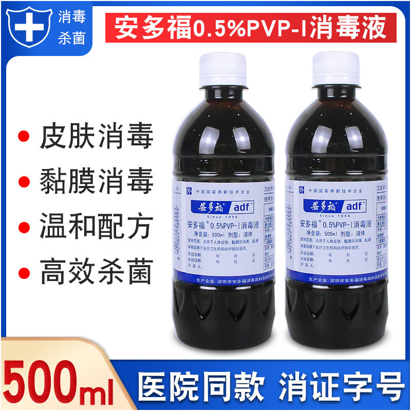 安多福0.5%PVP-I碘伏家用婴儿脐带人体皮肤复合碘消毒液500ml/瓶