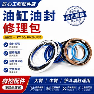 三一SY16C 18 26U 35挖掘机油缸油封修理包 大中小臂缸体密封圈