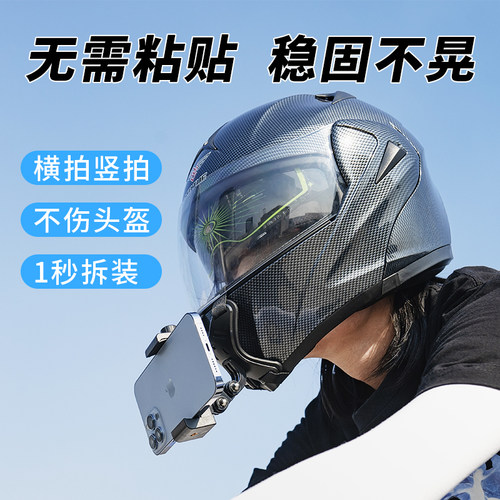 免粘贴头盔手机拍摄支架30秒快装